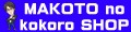 MAKOTOnokokoroSHOP Yahoo!店 ロゴ