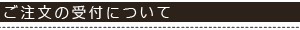 ご注文の受付について