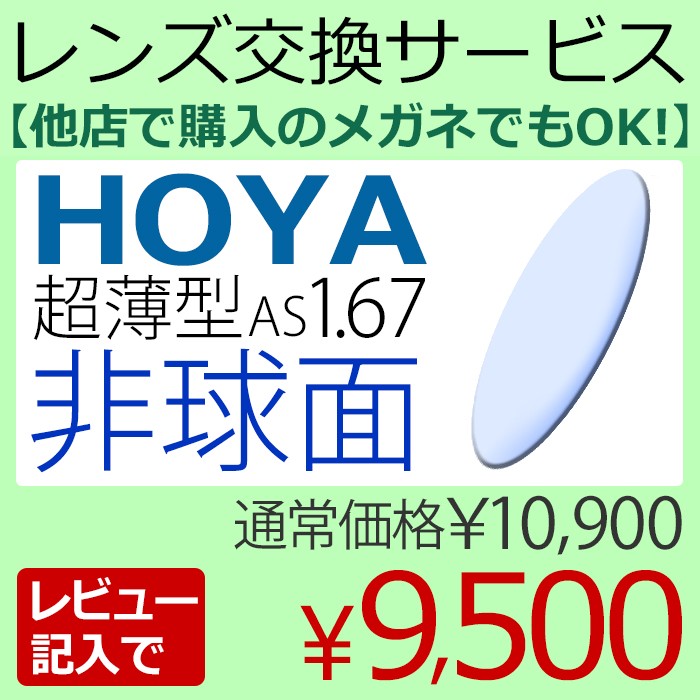 メガネレンズ交換 HOYA レンズ 他店フレーム持ち込みOK！ 超薄型1.67 非球面 レビューを書いて9,500円!（2枚一組） 安い 格安  眼鏡レンズ カラー加工