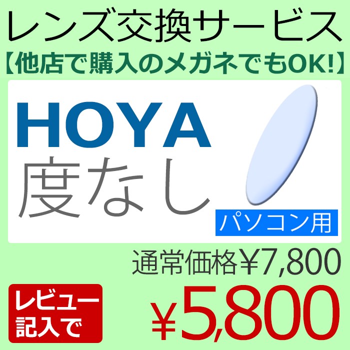 メガネレンズ交換 HOYA 他店フレーム持ち込みOK！ PC用 度なし