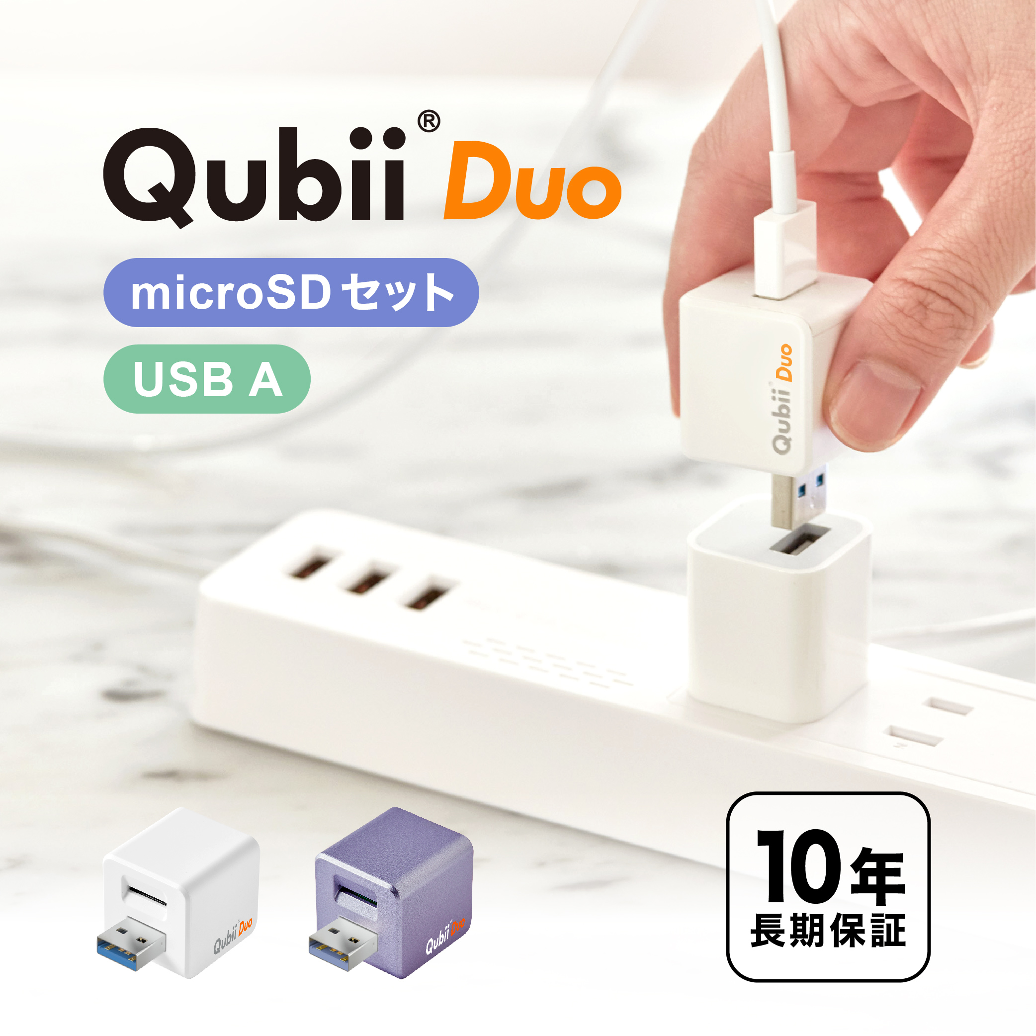 Qubii Duo 256G Type-A 充電しながら 自動バックアップ iphone iOS バックアッ プ usbメモリ ipad android カードリーダー 容量不足解消 メーカー10年保証 USB-A | 