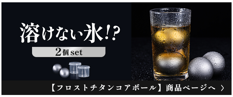 Makuake公式 時間が経っても美味しい飲み物を薄めないチタンアイス