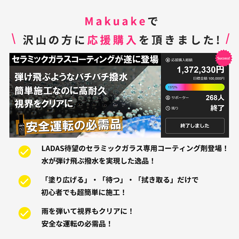 Makuake公式 車ガラス専用セラミックコーティングが遂に登場 超越した