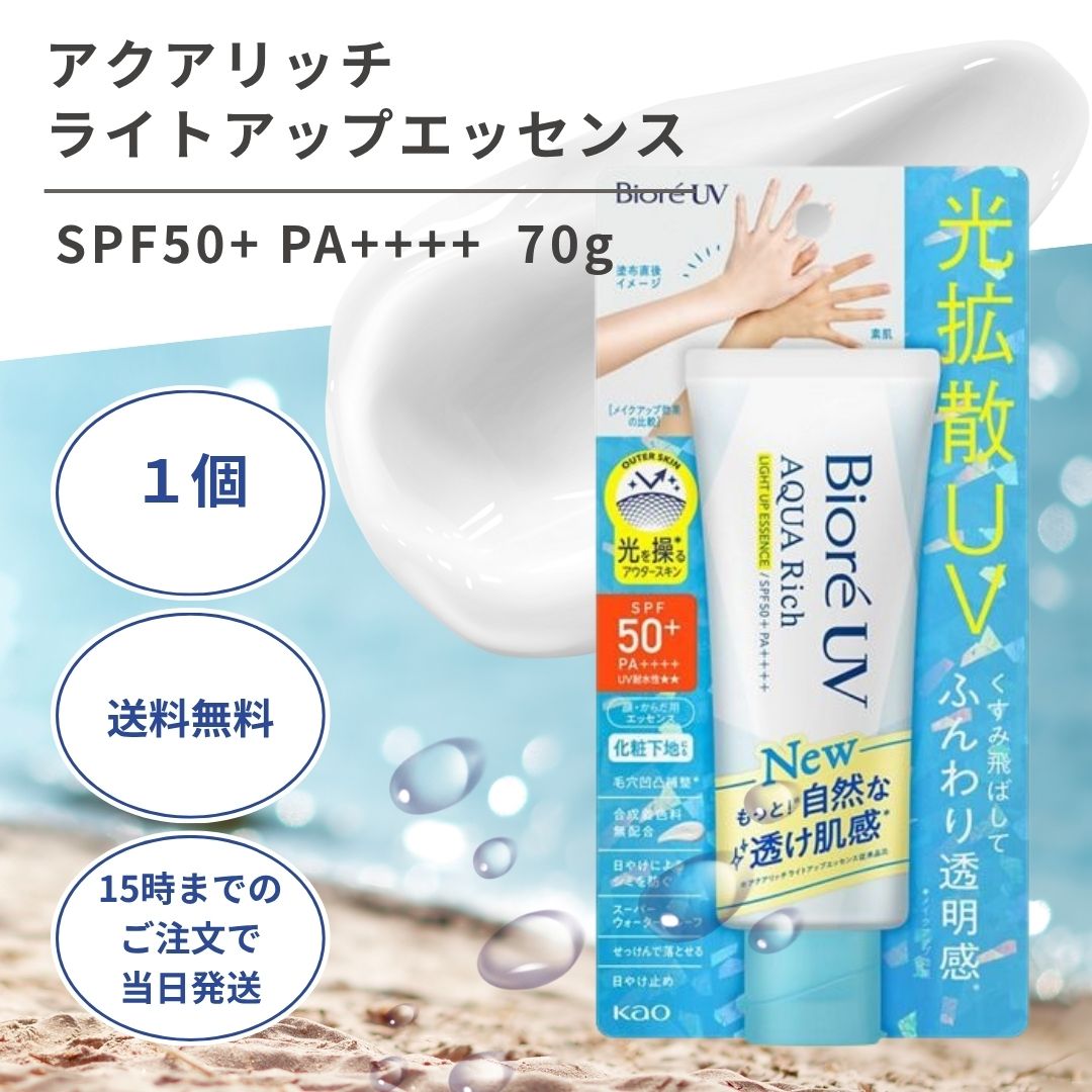 ビオレUV アクアリッチライトアップエッセンス 70g 1個 日焼け止め