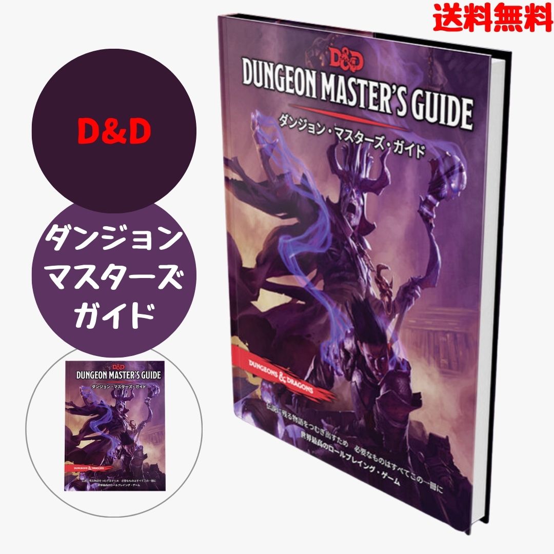 ウィザーズ・オブ・ザ・コースト ダンジョンズ&ドラゴンズ