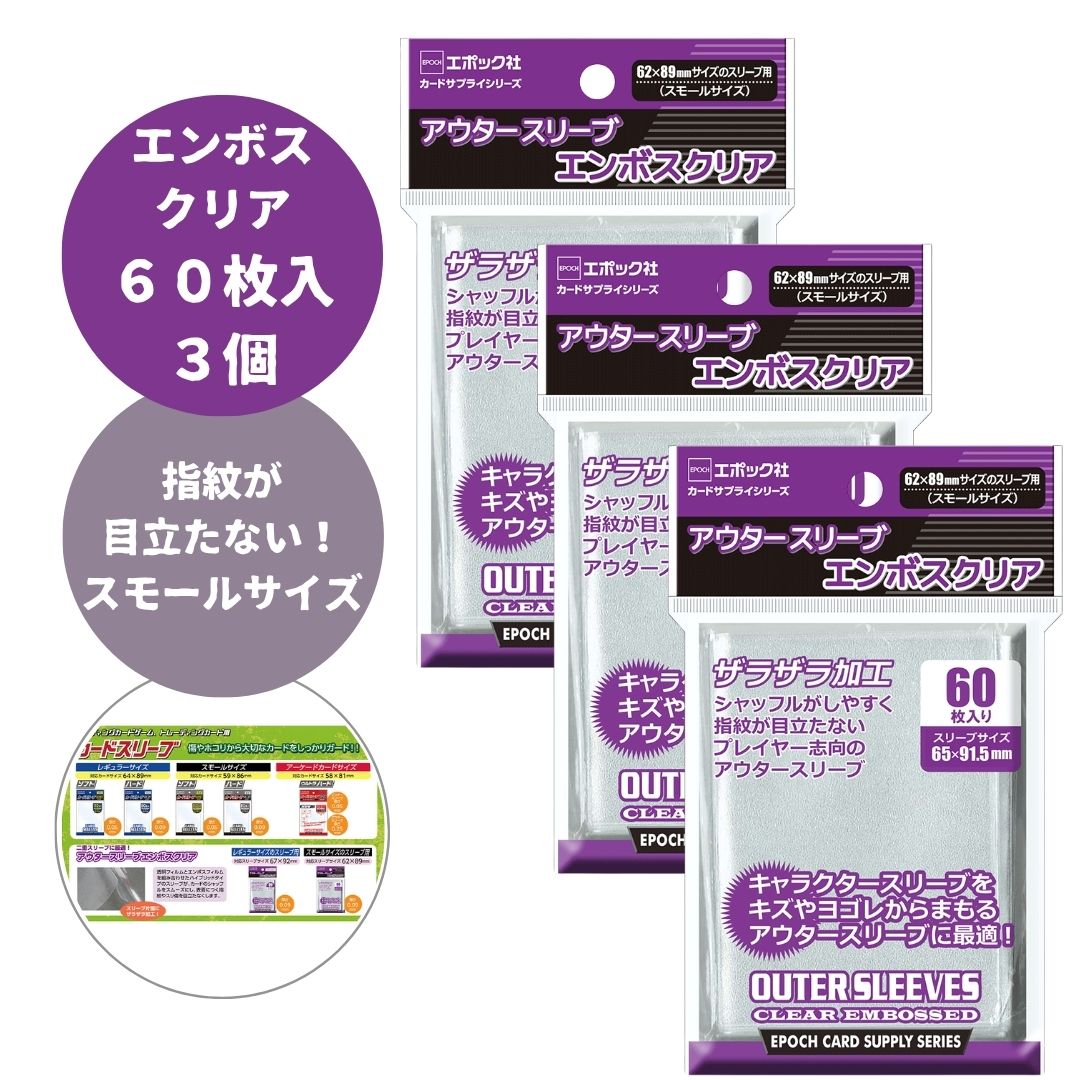トレカレギュラーサイズ用 クリアエンボス&クリア スリーブ 8点セット Amazon.co.jp: エポック社 アウタースリーブ エンボスクリア