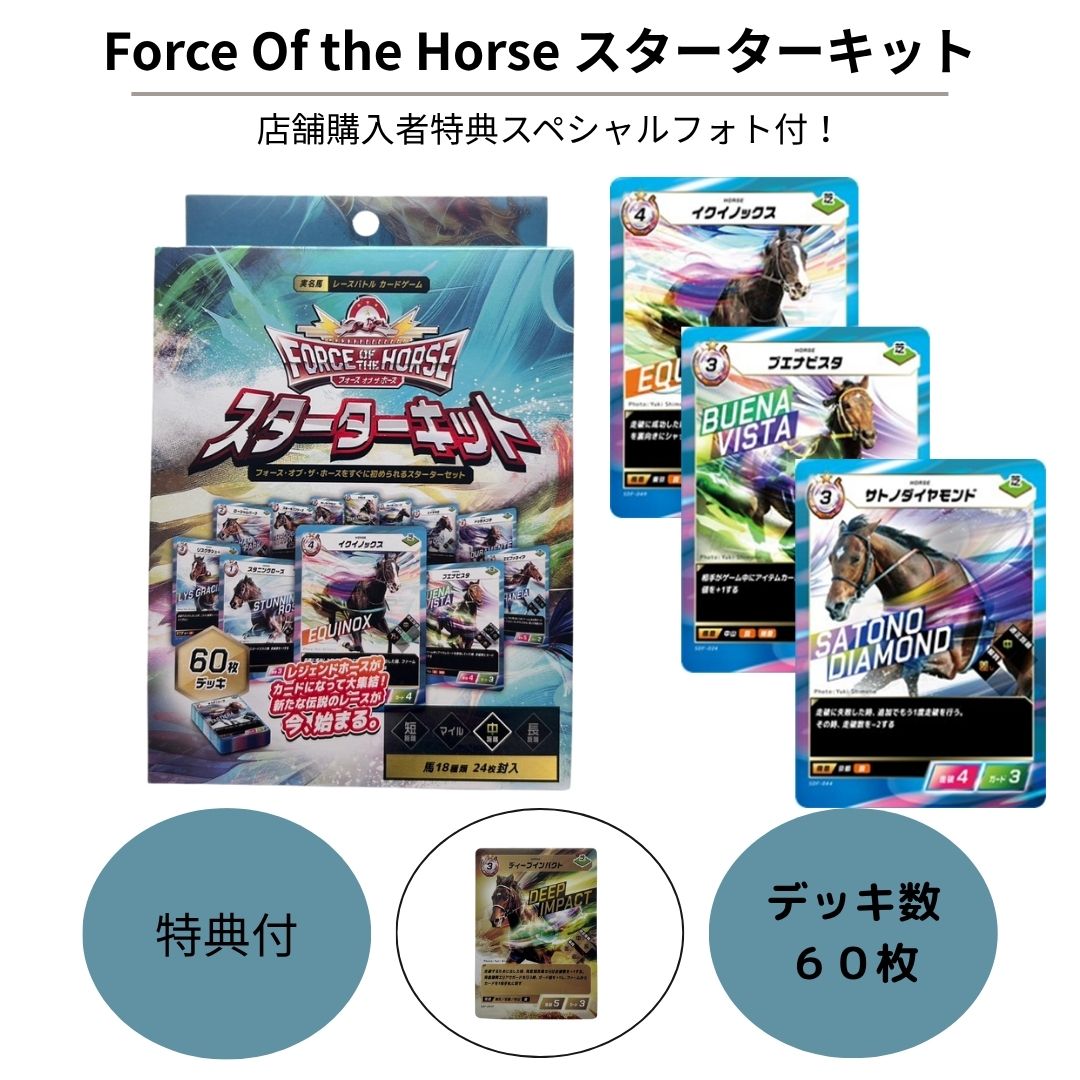 Force Of the Horse スターターキット 特典付き フォースオブザホース