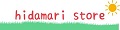hidamaristore ロゴ