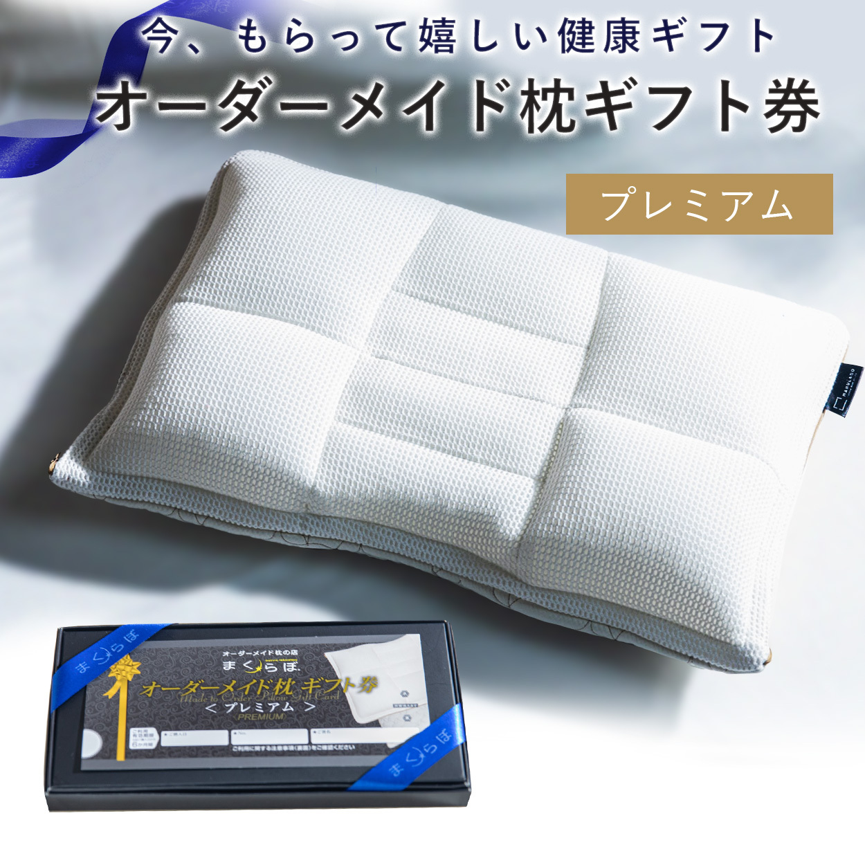 さらに値下げしました！まくらぼ「オーダーメイド枕ギフト券｣