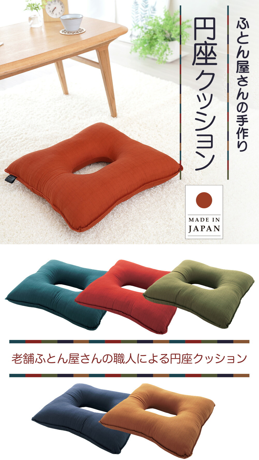 ふとん屋さんの円座クッション