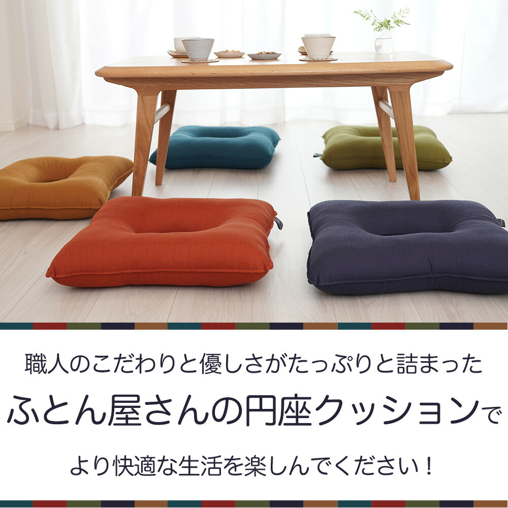ふとん屋さんの円座クッション