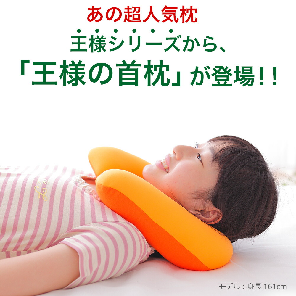 王様の首枕