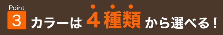 カラーは４種類から選べる！