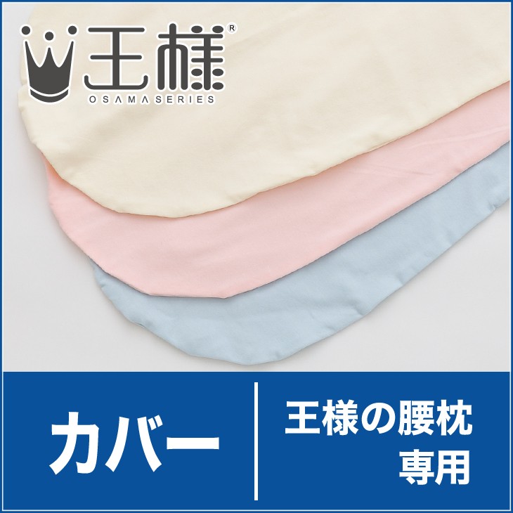 替えカバー 腰枕 クッション 枕 カバー 洗える 日本製 王様の腰枕 専用カバー 枕、ピロー