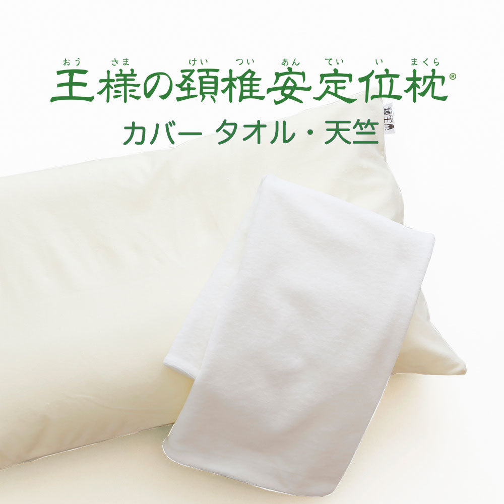 枕カバー(専用品) 王様 枕カバー｜王様の頚椎安定位枕 専用カバー メール便対応 : 王様の