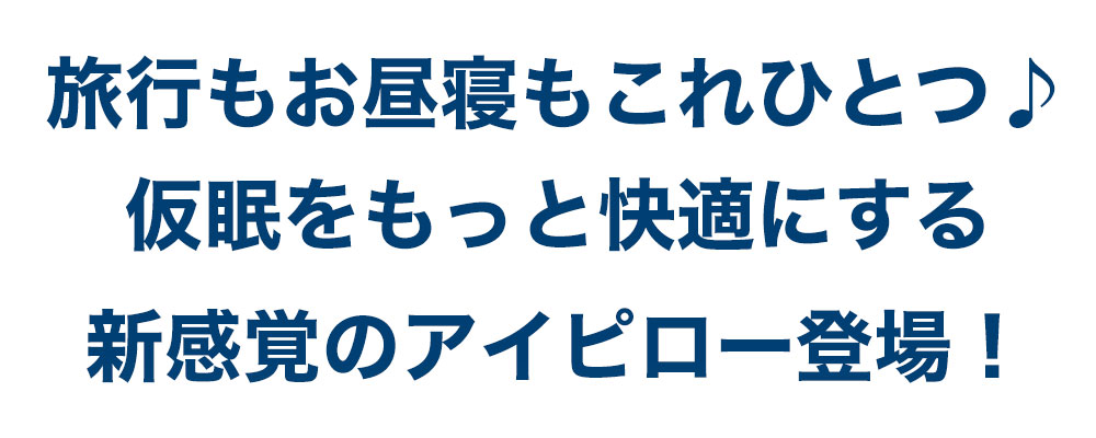 新感覚のアイピロー登場