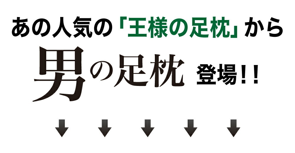 あの人気の「王様の足枕」から男の足枕登場