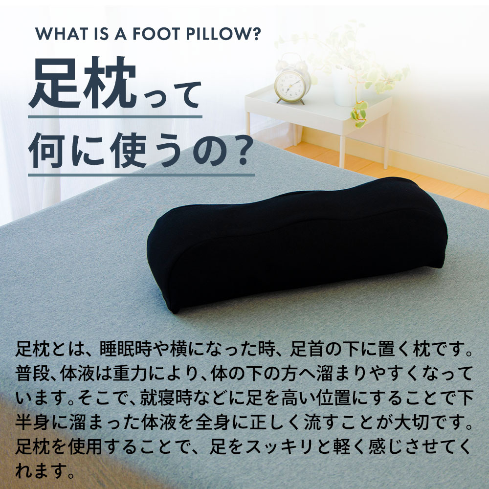 足枕って何に使うの