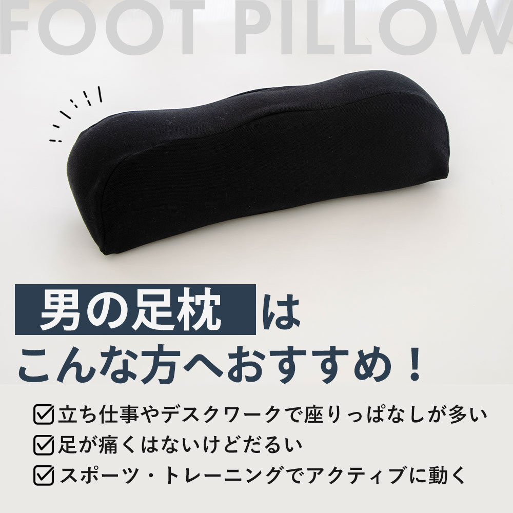 足枕はこんな方へおすすめ