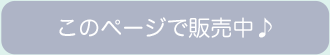 このページで販売中