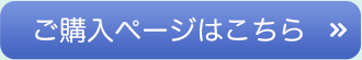 ご購入はこちら