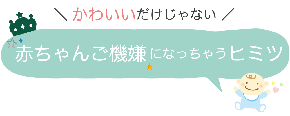 かわいいだけじゃない 赤ちゃんご機嫌になっちゃうヒミツ