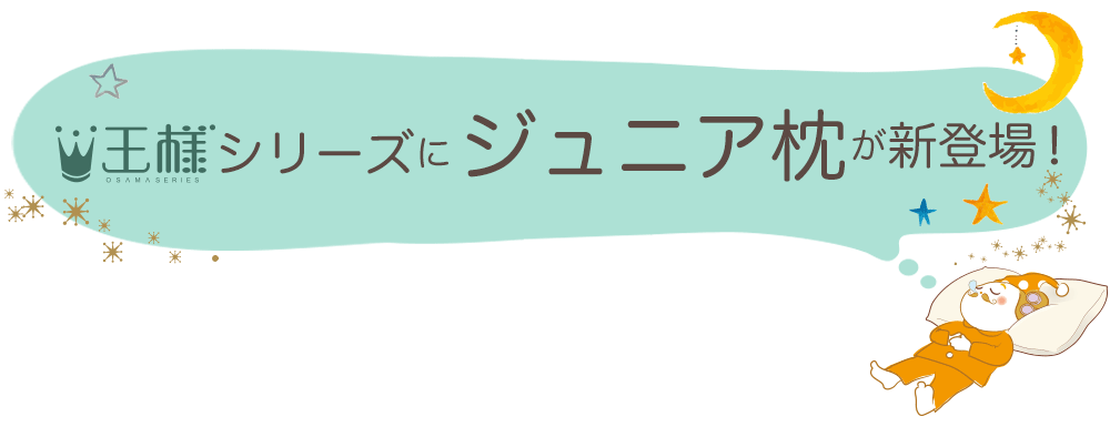 王様シリーズにジュニア枕が新登場