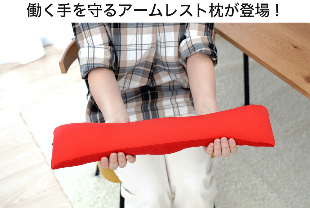 働く手を守るアームレスト枕が登場！