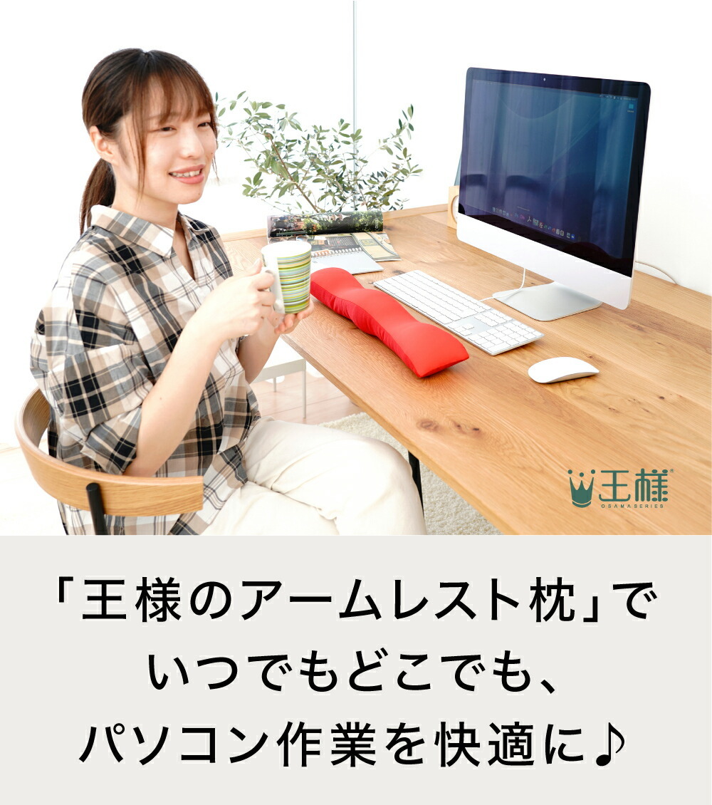 「王様のアームレスト枕」で、いつでもどこでも、パソコン作業を快適に♪