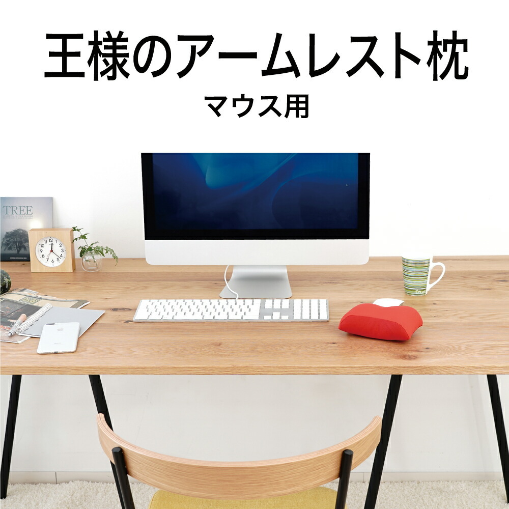 王様のアームレスト枕　キーボード用