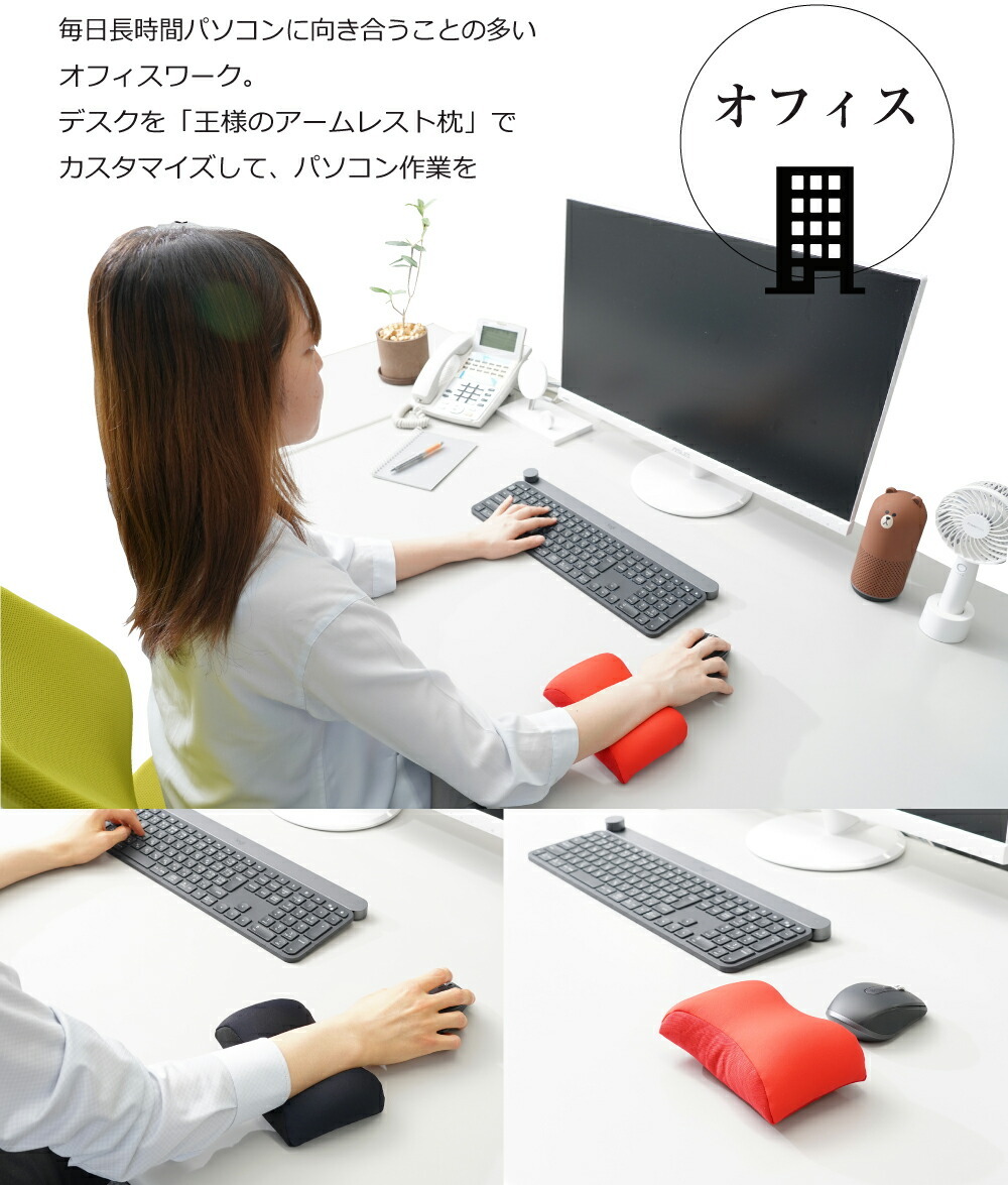 オフィス　デスクを「王様のアームレスト枕」でカスタマイズして、パソコン作業をスムーズにしてみませんか。