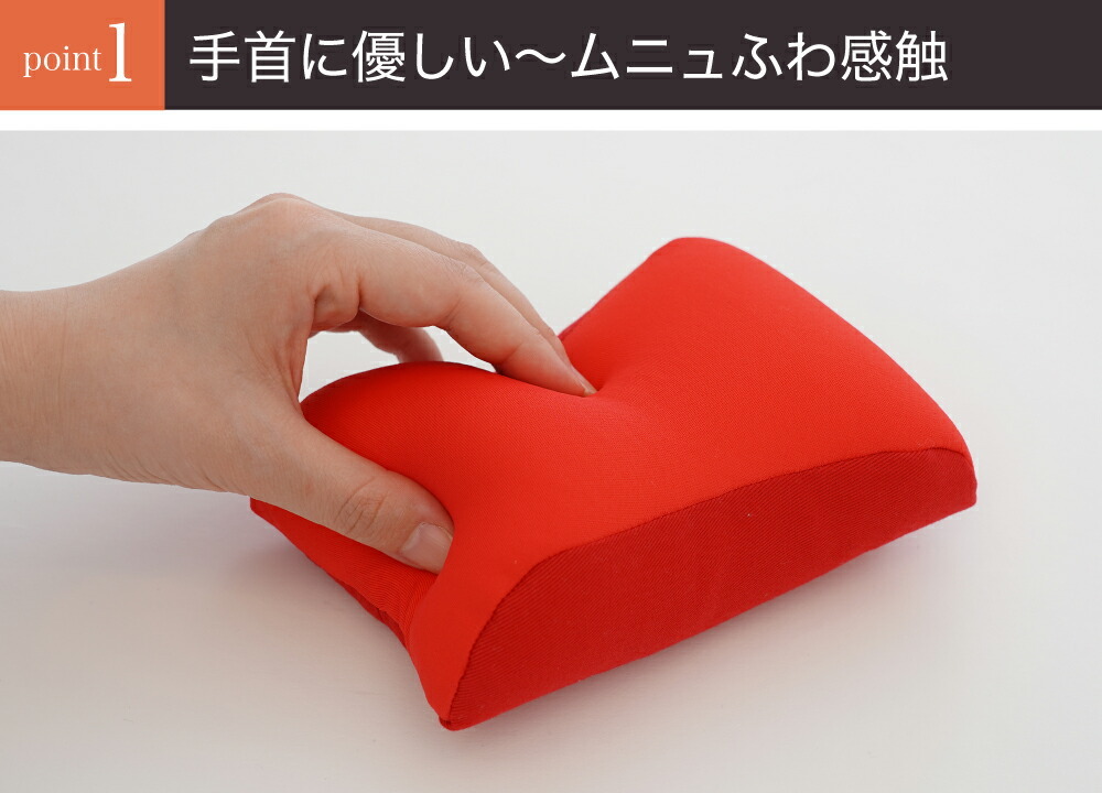 手首に優しい〜ムニュふわ感触