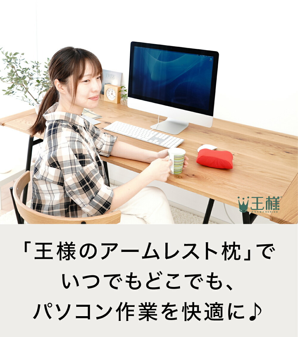 「王様のアームレスト枕」で、いつでもどこでも、パソコン作業を快適に♪