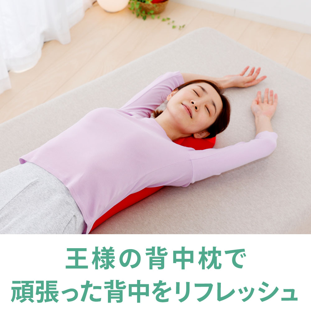 王様の背中枕でリフレッシュ