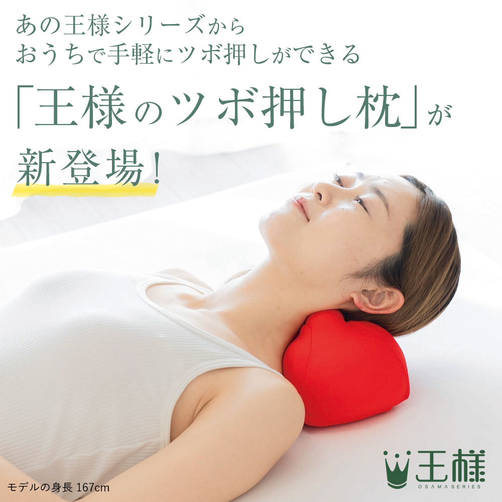 王様のツボ押し枕