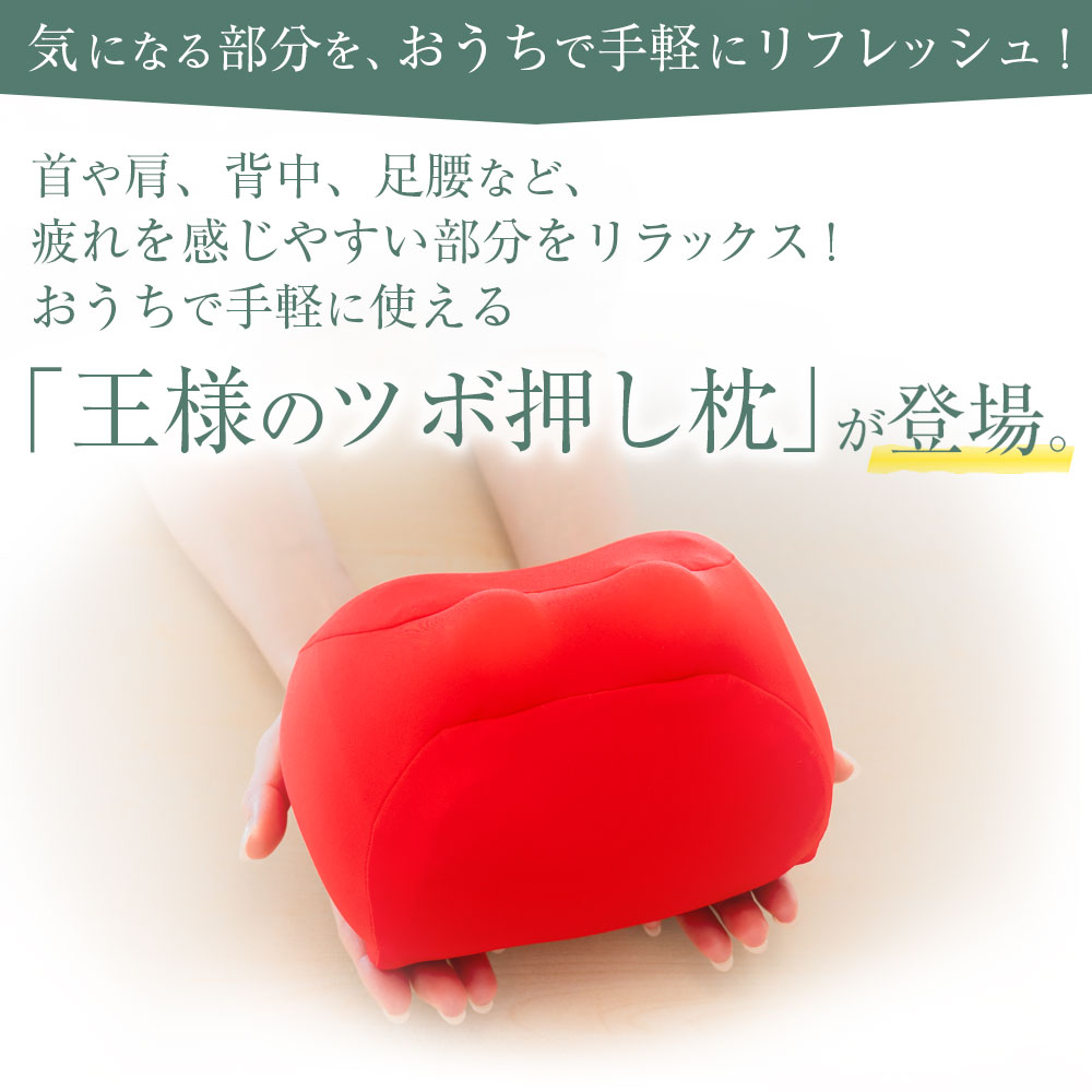 王様のツボ押し枕