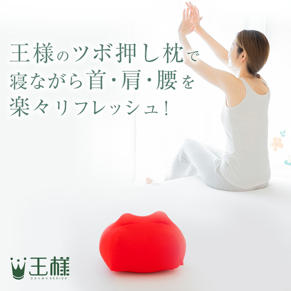 王様のツボ押し枕