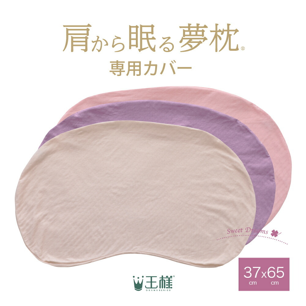 肩から眠る夢枕 専用カバー