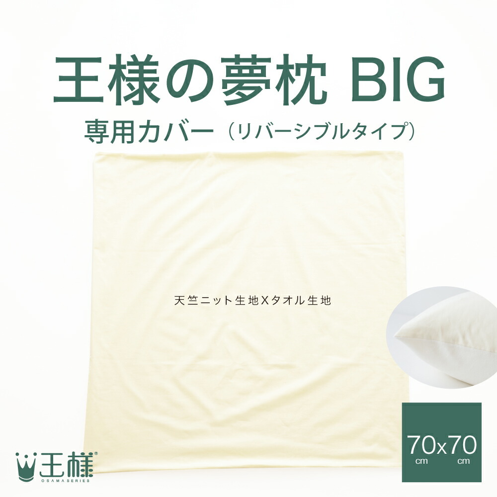 王様の夢枕BIG 専用カバー