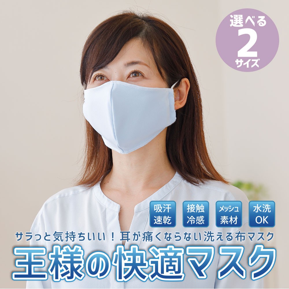 王様 衛生用品 マスク 日用品 日本製 夏用 1枚 洗える 東洋紡ドライ