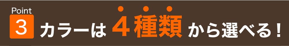 カラーは４種類から選べる！