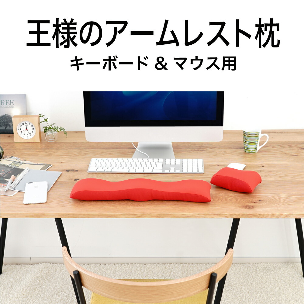 王様のアームレスト枕　キーボード用
