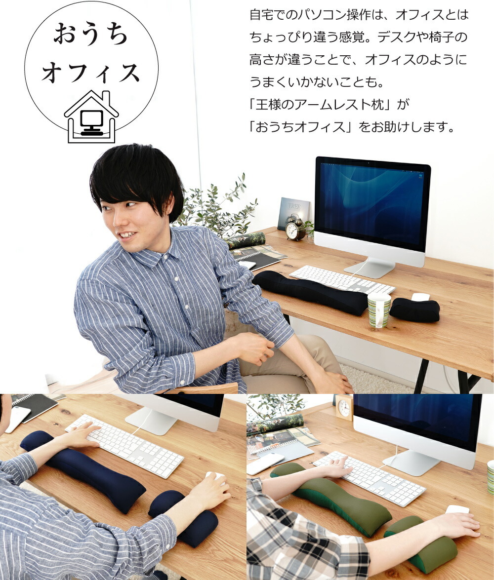 おうちオフィス　「王様のアームレスト枕」が「おうちオフィス」をお助けします。