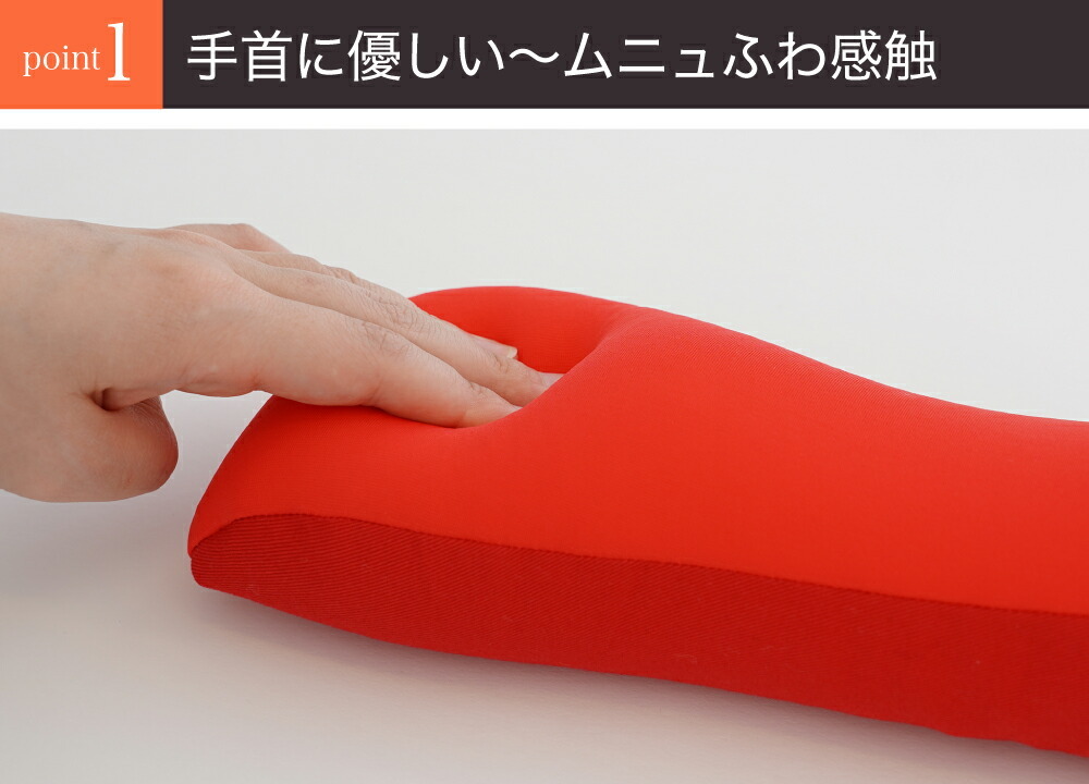 手首に優しい〜ムニュふわ感触