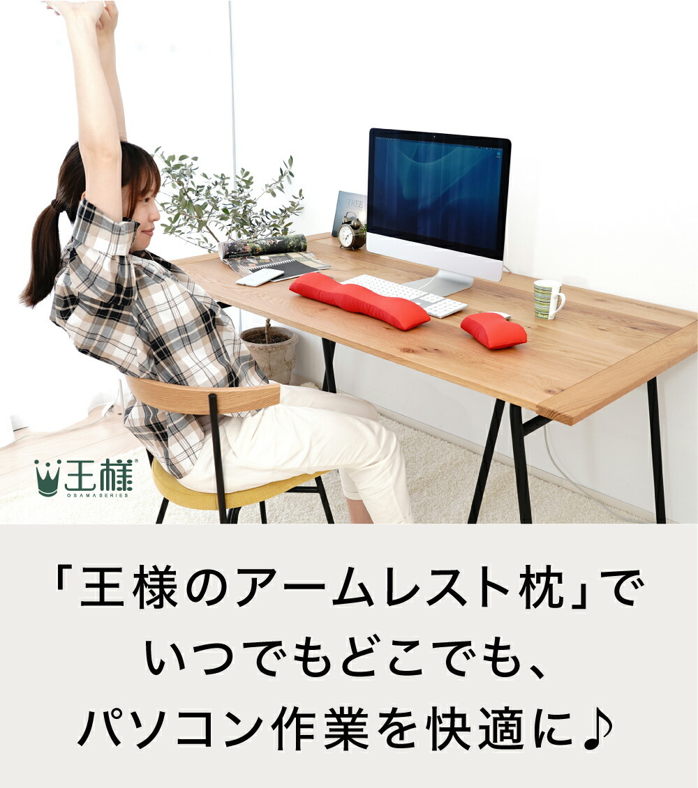 「王様のアームレスト枕」で、いつでもどこでも、パソコン作業を快適に♪