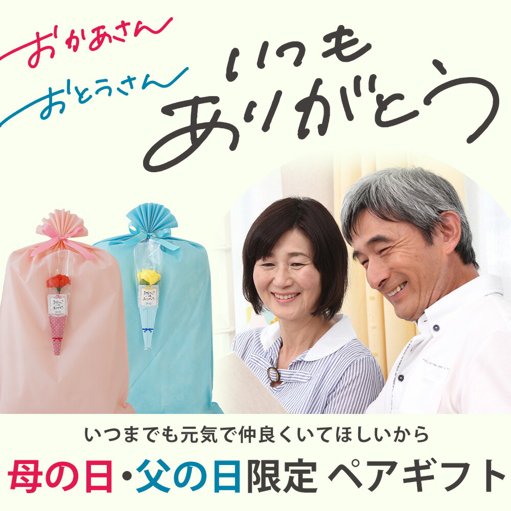母の日・父の日　ペアギフト