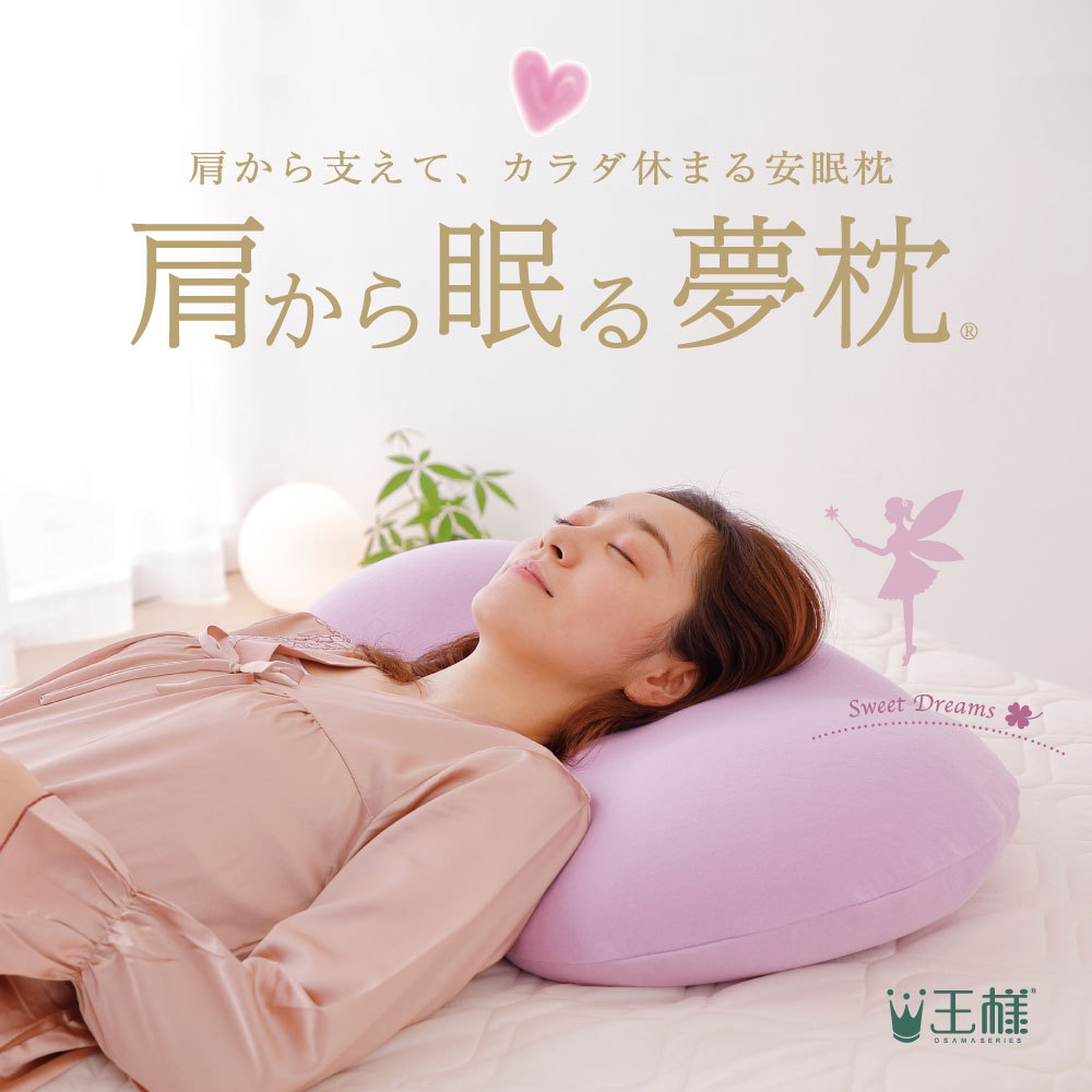 枕 まくら ピロー 肩こり 首こり スキンケア 横向き ビーズ 日本製 肩から眠る夢枕 専用カバー付き