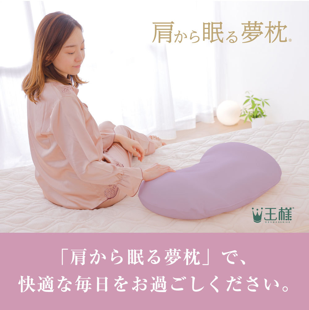 肩から眠る夢枕（専用カバー付き） 肩から支えて、カラダ休まる安眠枕