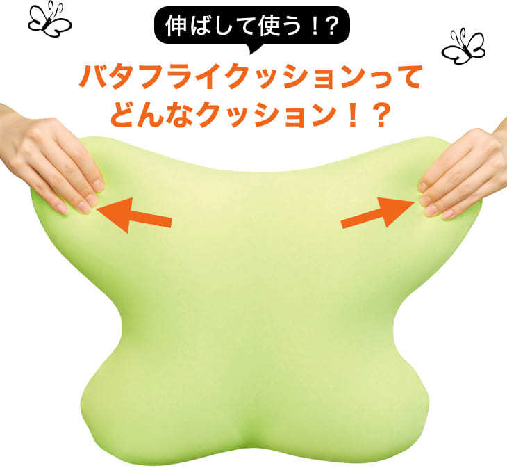 伸ばして使う！？バタフライクッションってどんなクッション！？
