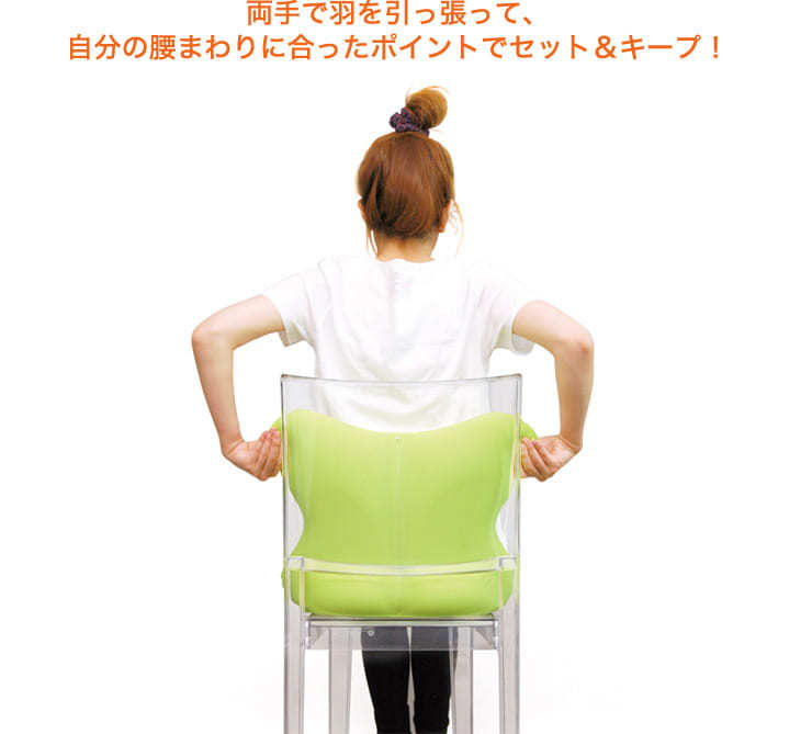 両手で羽を引っ張って、自分の腰まわりに合ったポイントでセット＆キープ！